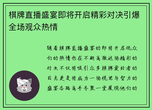 棋牌直播盛宴即将开启精彩对决引爆全场观众热情