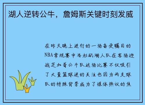 湖人逆转公牛，詹姆斯关键时刻发威