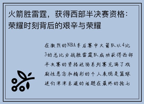 火箭胜雷霆，获得西部半决赛资格：荣耀时刻背后的艰辛与荣耀