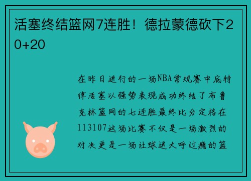 活塞终结篮网7连胜！德拉蒙德砍下20+20