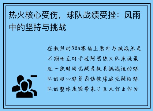 热火核心受伤，球队战绩受挫：风雨中的坚持与挑战