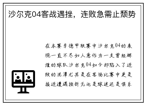 沙尔克04客战遇挫，连败急需止颓势