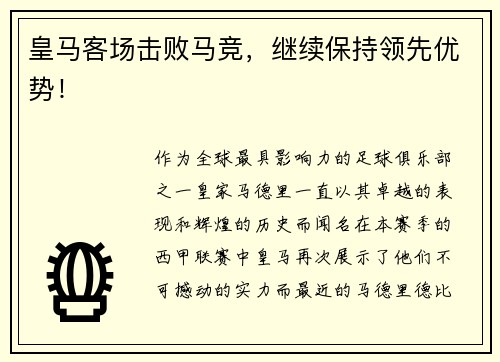 皇马客场击败马竞，继续保持领先优势！