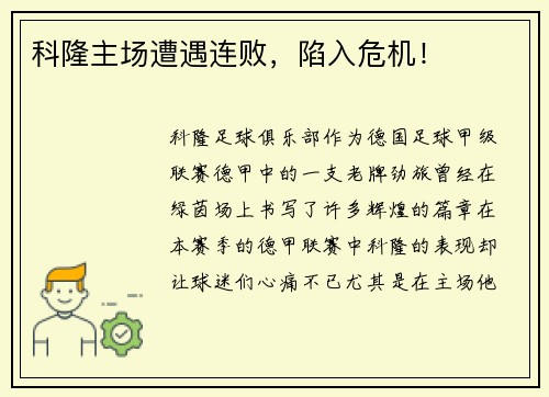 科隆主场遭遇连败，陷入危机！