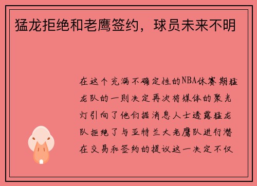 猛龙拒绝和老鹰签约，球员未来不明