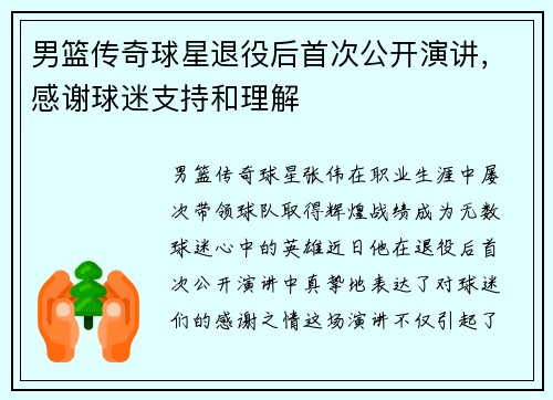 男篮传奇球星退役后首次公开演讲，感谢球迷支持和理解