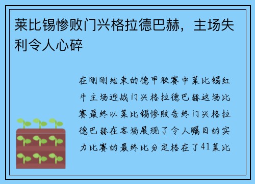 莱比锡惨败门兴格拉德巴赫，主场失利令人心碎