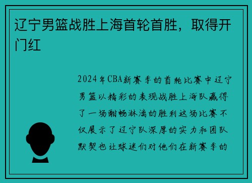 辽宁男篮战胜上海首轮首胜，取得开门红