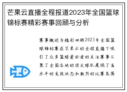 芒果云直播全程报道2023年全国篮球锦标赛精彩赛事回顾与分析