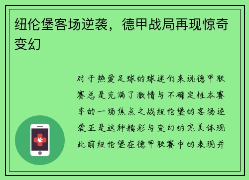 纽伦堡客场逆袭，德甲战局再现惊奇变幻
