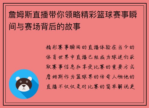 詹姆斯直播带你领略精彩篮球赛事瞬间与赛场背后的故事