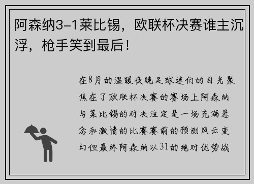 阿森纳3-1莱比锡，欧联杯决赛谁主沉浮，枪手笑到最后！