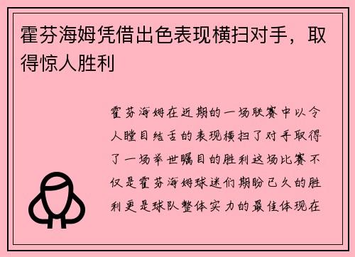 霍芬海姆凭借出色表现横扫对手，取得惊人胜利