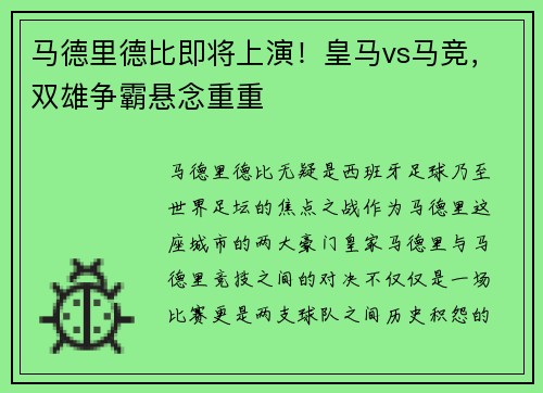 马德里德比即将上演！皇马vs马竞，双雄争霸悬念重重