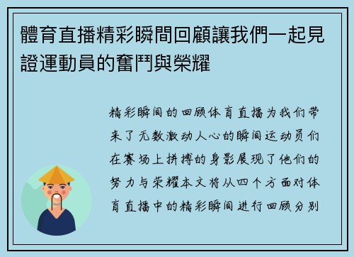 體育直播精彩瞬間回顧讓我們一起見證運動員的奮鬥與榮耀