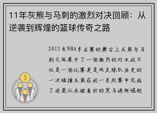 11年灰熊与马刺的激烈对决回顾：从逆袭到辉煌的篮球传奇之路