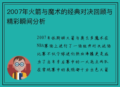 2007年火箭与魔术的经典对决回顾与精彩瞬间分析