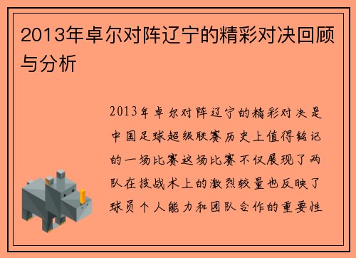 2013年卓尔对阵辽宁的精彩对决回顾与分析