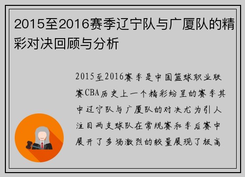 2015至2016赛季辽宁队与广厦队的精彩对决回顾与分析