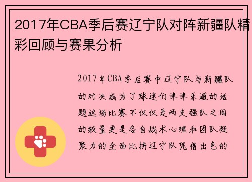 2017年CBA季后赛辽宁队对阵新疆队精彩回顾与赛果分析