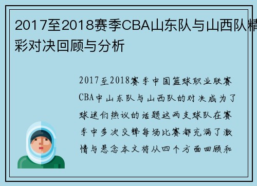 2017至2018赛季CBA山东队与山西队精彩对决回顾与分析