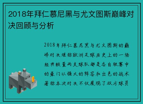 2018年拜仁慕尼黑与尤文图斯巅峰对决回顾与分析