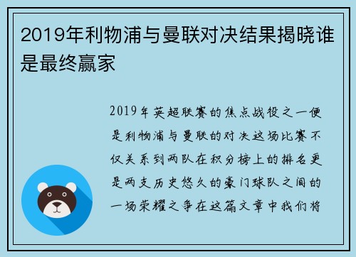 2019年利物浦与曼联对决结果揭晓谁是最终赢家
