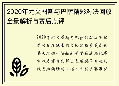 2020年尤文图斯与巴萨精彩对决回放全景解析与赛后点评