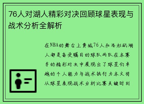 76人对湖人精彩对决回顾球星表现与战术分析全解析