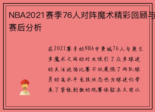 NBA2021赛季76人对阵魔术精彩回顾与赛后分析