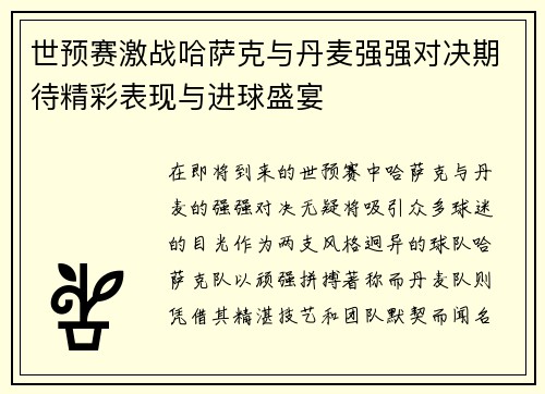 世预赛激战哈萨克与丹麦强强对决期待精彩表现与进球盛宴
