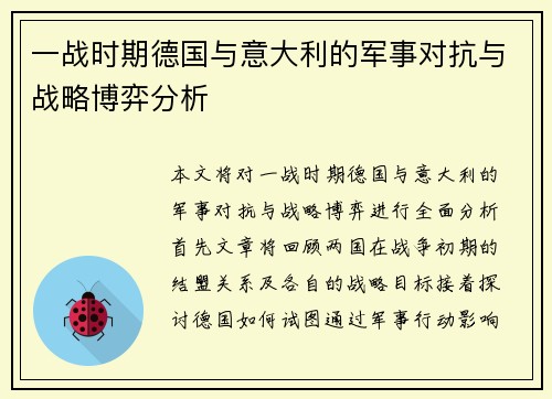 一战时期德国与意大利的军事对抗与战略博弈分析