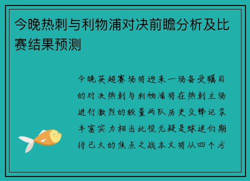 今晚热刺与利物浦对决前瞻分析及比赛结果预测