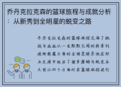 乔丹克拉克森的篮球旅程与成就分析：从新秀到全明星的蜕变之路