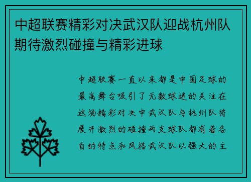 中超联赛精彩对决武汉队迎战杭州队期待激烈碰撞与精彩进球