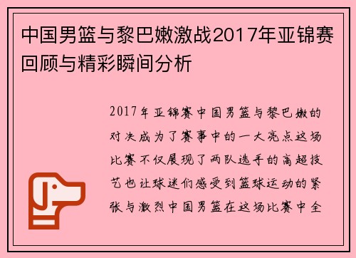 中国男篮与黎巴嫩激战2017年亚锦赛回顾与精彩瞬间分析