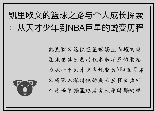 凯里欧文的篮球之路与个人成长探索：从天才少年到NBA巨星的蜕变历程