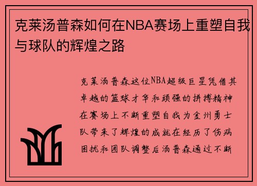 克莱汤普森如何在NBA赛场上重塑自我与球队的辉煌之路