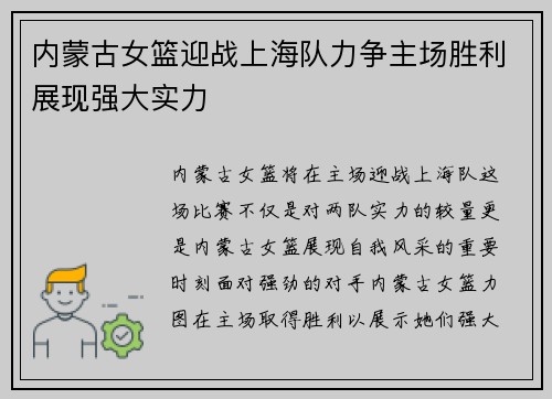 内蒙古女篮迎战上海队力争主场胜利展现强大实力