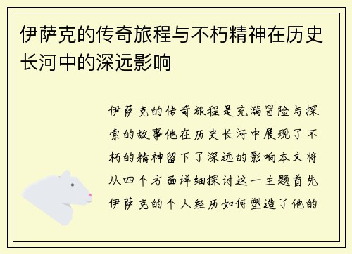 伊萨克的传奇旅程与不朽精神在历史长河中的深远影响