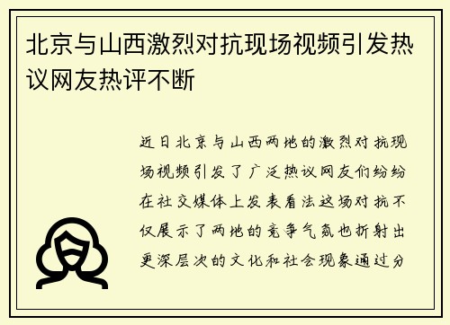 北京与山西激烈对抗现场视频引发热议网友热评不断