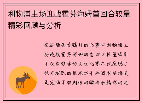 利物浦主场迎战霍芬海姆首回合较量精彩回顾与分析