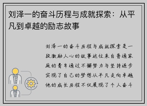 刘泽一的奋斗历程与成就探索：从平凡到卓越的励志故事