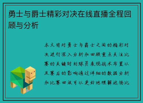 勇士与爵士精彩对决在线直播全程回顾与分析
