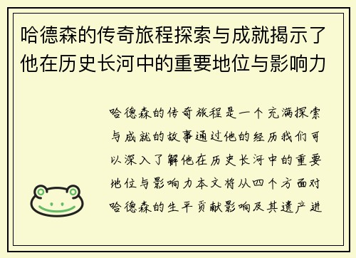 哈德森的传奇旅程探索与成就揭示了他在历史长河中的重要地位与影响力