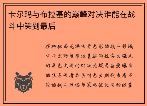 卡尔玛与布拉基的巅峰对决谁能在战斗中笑到最后