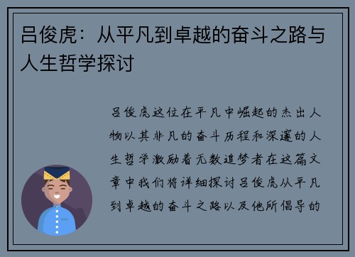 吕俊虎：从平凡到卓越的奋斗之路与人生哲学探讨