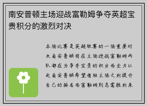 南安普顿主场迎战富勒姆争夺英超宝贵积分的激烈对决