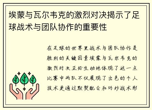 埃蒙与瓦尔韦克的激烈对决揭示了足球战术与团队协作的重要性