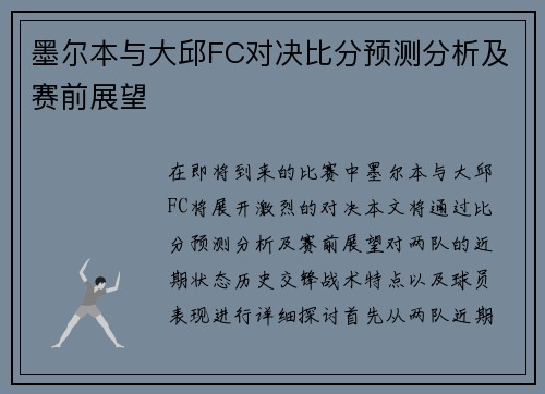 墨尔本与大邱FC对决比分预测分析及赛前展望